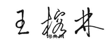 駱恆光王榕林草書個性簽名怎么寫