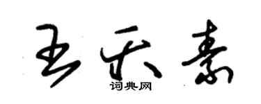 朱錫榮王夭素草書個性簽名怎么寫