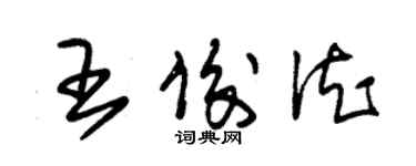 朱錫榮王俊德草書個性簽名怎么寫