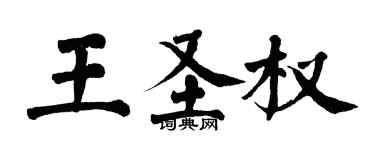 翁闓運王聖權楷書個性簽名怎么寫