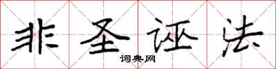 袁強非聖誣法楷書怎么寫