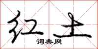 龐中華紅土行書怎么寫