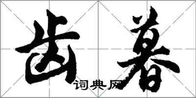 胡問遂齒暮行書怎么寫