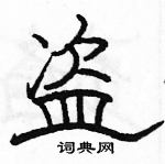 駱恆光寫的硬筆隸書盜