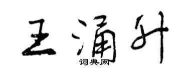 曾慶福王涌升行書個性簽名怎么寫