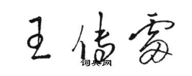 駱恆光王傳雷草書個性簽名怎么寫