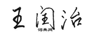 駱恆光王閏治行書個性簽名怎么寫