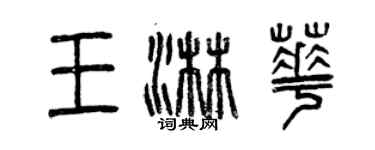 曾慶福王淋華篆書個性簽名怎么寫