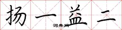 荊霄鵬揚一益二楷書怎么寫