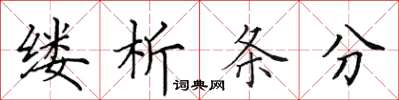 田英章縷析條分楷書怎么寫