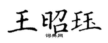 丁謙王昭珏楷書個性簽名怎么寫