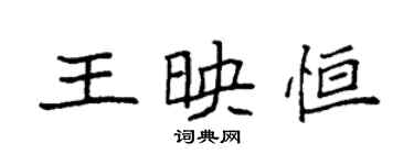 袁強王映恆楷書個性簽名怎么寫