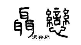 曾慶福聶戀篆書個性簽名怎么寫