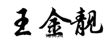 胡問遂王金靚行書個性簽名怎么寫