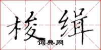 黃華生梭緝楷書怎么寫