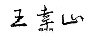 曾慶福王幸山行書個性簽名怎么寫