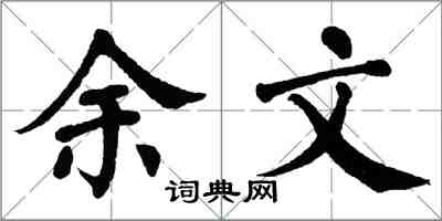 翁闓運余文楷書怎么寫