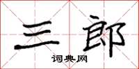 袁強三郎楷書怎么寫
