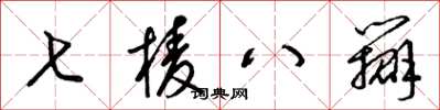 梁錦英七棱八瓣草書怎么寫