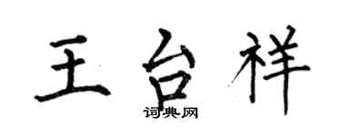 何伯昌王台祥楷書個性簽名怎么寫
