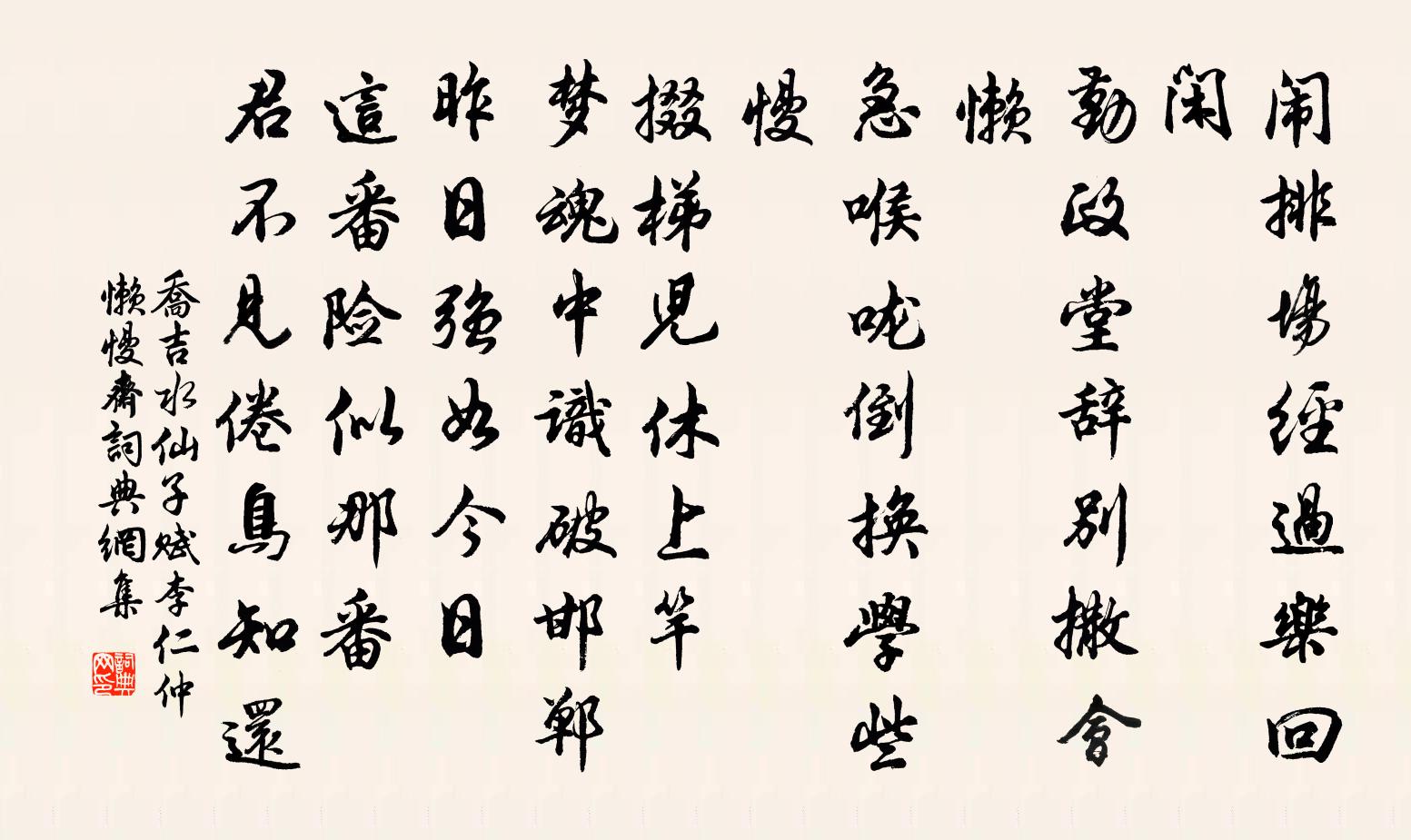 喬吉水仙子·賦李仁仲懶慢齋書法作品欣賞