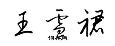 梁錦英王雪裙草書個性簽名怎么寫