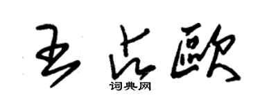 朱錫榮王占歐草書個性簽名怎么寫