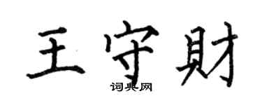 何伯昌王守財楷書個性簽名怎么寫
