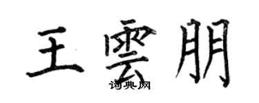 何伯昌王雲朋楷書個性簽名怎么寫