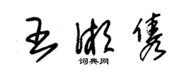 朱錫榮王湘雋草書個性簽名怎么寫