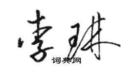 駱恆光李琳草書個性簽名怎么寫