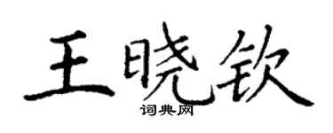 丁謙王曉欽楷書個性簽名怎么寫