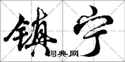 胡問遂鎮寧行書怎么寫