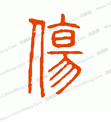 說文解字寫的傷