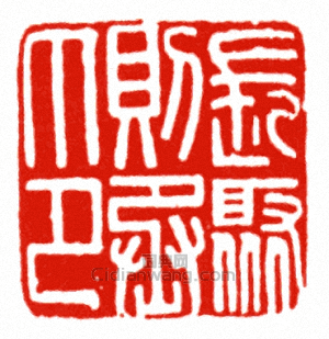 “長聚則丞印”篆刻印章