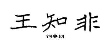 袁強王知非楷書個性簽名怎么寫
