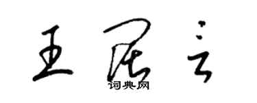 梁錦英王闊言草書個性簽名怎么寫