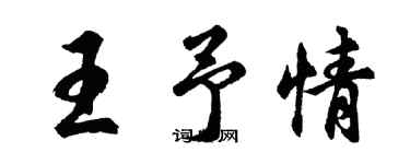 胡問遂王予情行書個性簽名怎么寫