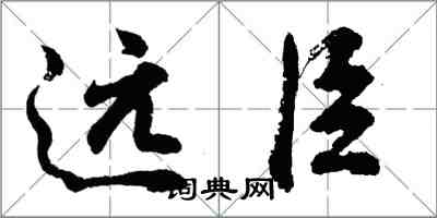 胡問遂遠臣行書怎么寫