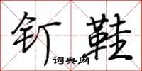 荊霄鵬釘鞋行書怎么寫