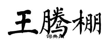 翁闓運王騰棚楷書個性簽名怎么寫