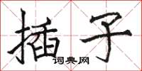 駱恆光插子楷書怎么寫