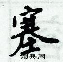 周炳元寫的硬筆楷書塞