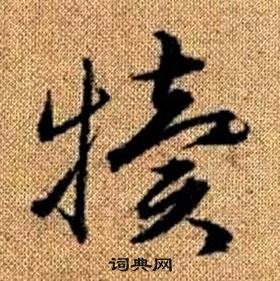 真草千字文中趙孟頫的寫法