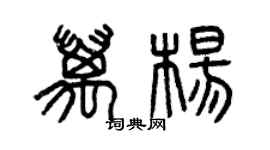 曾慶福萬楊篆書個性簽名怎么寫