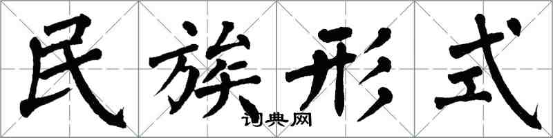 翁闓運民族形式楷書怎么寫