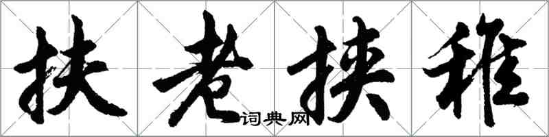 胡問遂扶老挾稚行書怎么寫