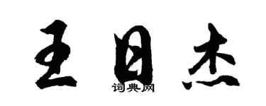 胡問遂王日傑行書個性簽名怎么寫