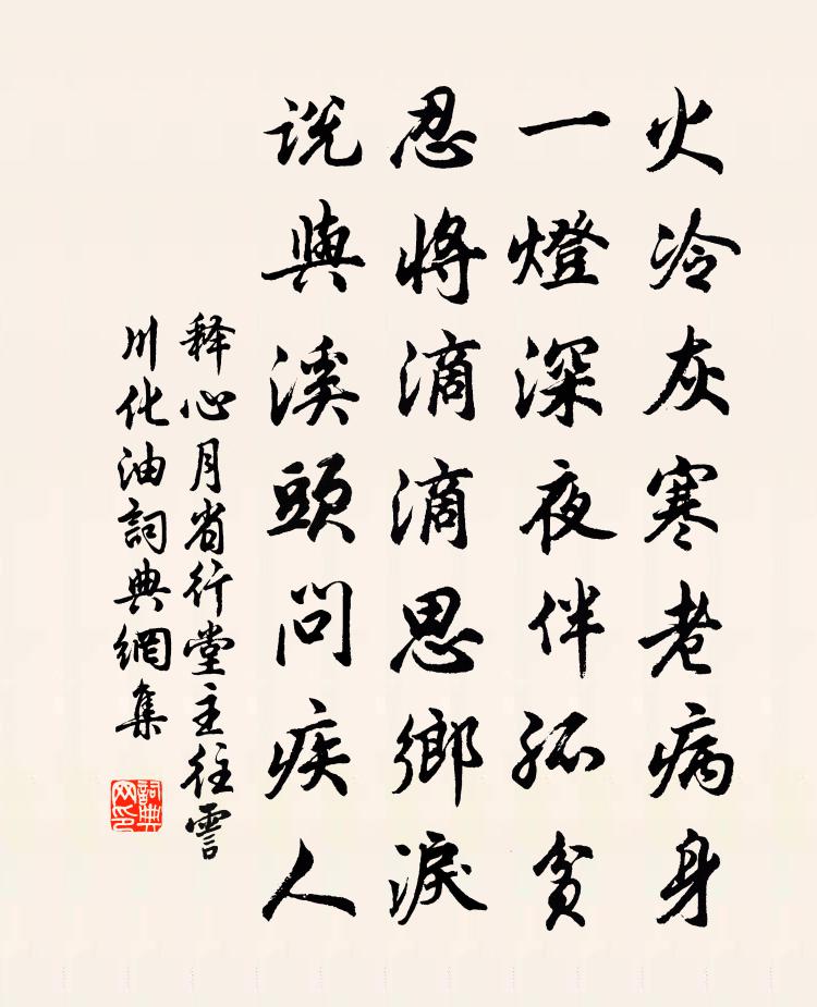 釋心月省行堂主往霅川化油書法作品欣賞