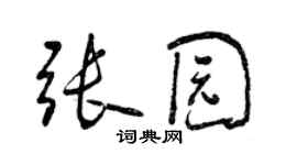 曾慶福張園行書個性簽名怎么寫